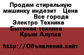 Продам стиральную машинку индезит › Цена ­ 1 000 - Все города Электро-Техника » Бытовая техника   . Крым,Алупка